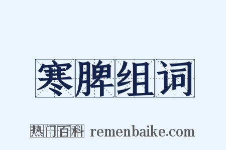 寒脾组词是什么意思的图片